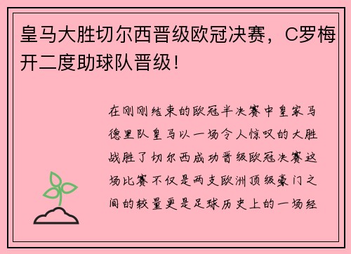 皇马大胜切尔西晋级欧冠决赛，C罗梅开二度助球队晋级！