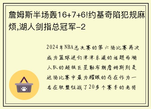 詹姆斯半场轰16+7+6!约基奇陷犯规麻烦,湖人剑指总冠军-2