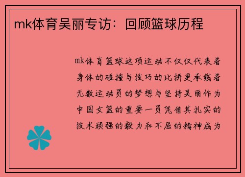 mk体育吴丽专访：回顾篮球历程